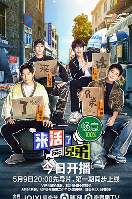 来活了兄弟 第10期下