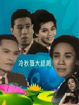 冷秋薇(上、下集） HD中字下