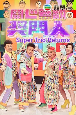 开心无敌奖门人 第03集