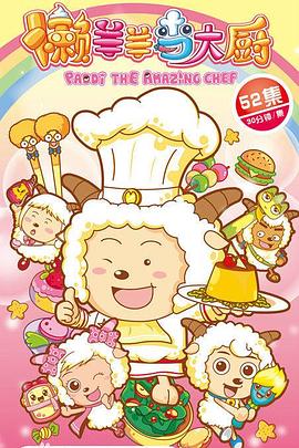 喜羊羊与灰太狼之懒羊羊当大厨 第01集