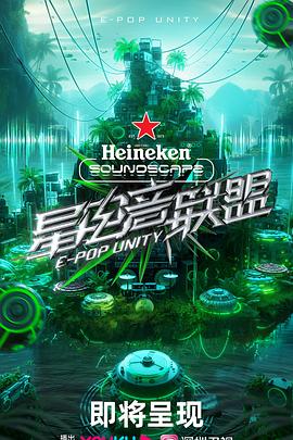 星电音联盟 第6期下