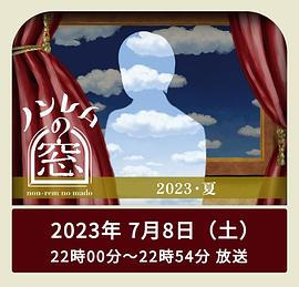 非快速眼动之窗2023夏 第03集(大结局)