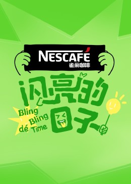 闪亮的日子第四季 第38期