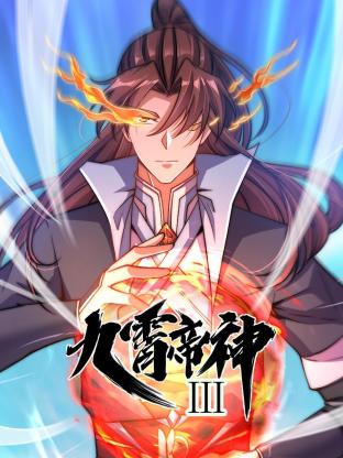 动态漫画·九霄帝神第三季 第01集