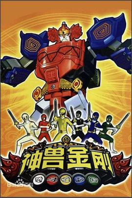 神兽金刚 第01集