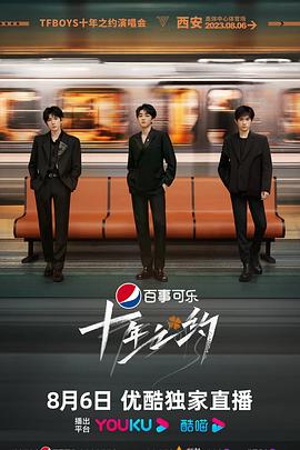 TFBOYS十年之约演唱会 第03集(大结局)