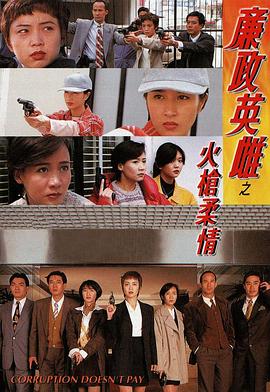 廉政英雌之火枪柔情国语 第01集