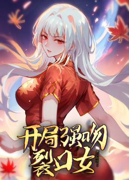 动态漫画·开局强吻裂口女 第35集