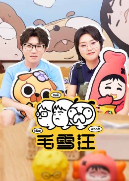 毛雪汪2024(全集)
