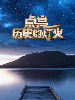 点亮历史的灯火(全集)