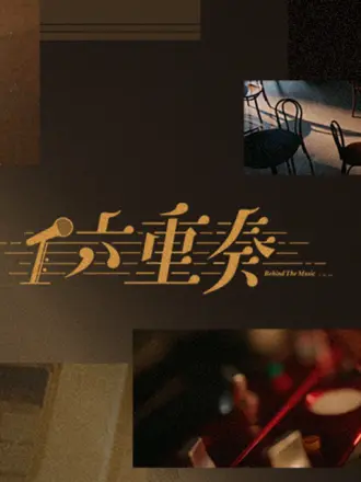 六重奏(全集)