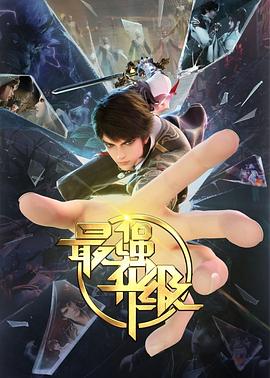 最强升级 第38集