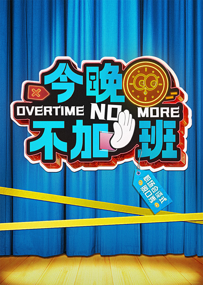 今晚不加班 20250514加更版