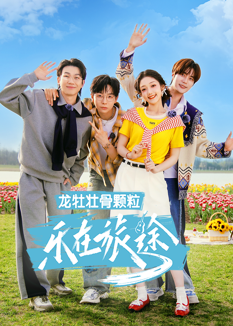 乐在旅途第3季 20250616加更