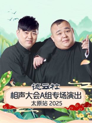 德云社相声大会A组专场演出太原站2025(大结局)