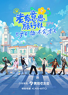 老有意思旅行社 20250523加时营业