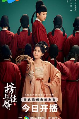 榜上佳婿(全集)