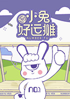 小兔好运摊 20250524