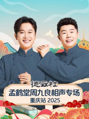德云社孟鹤堂周九良相声专场重庆站2025(大结局)