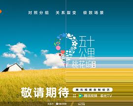 五十公里桃花坞5 20250626加更下