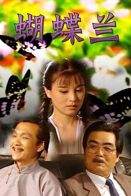 蝴蝶兰 第12集
