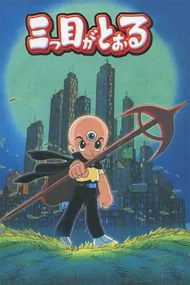 三眼神童 第44集