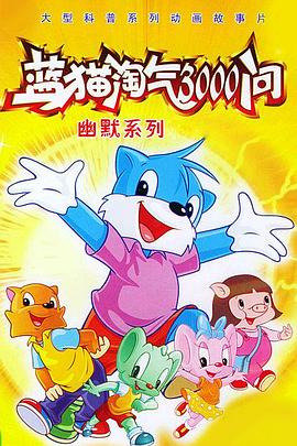 蓝猫淘气3000问之幽默舞台 第410集