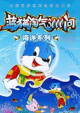 蓝猫淘气3000问之海洋世界 第34集