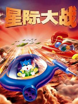 蓝猫淘气3000问之星际大战 第316集