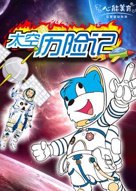 蓝猫淘气3000问之太空历险记 第26集