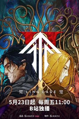 灵笼第二季 第10集