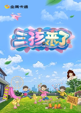 三孩来了第三季 20250701加更版
