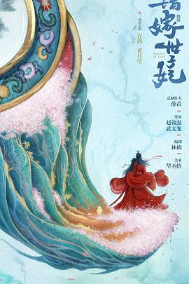 错嫁世子妃 第21集