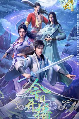君有云第二季 第21集
