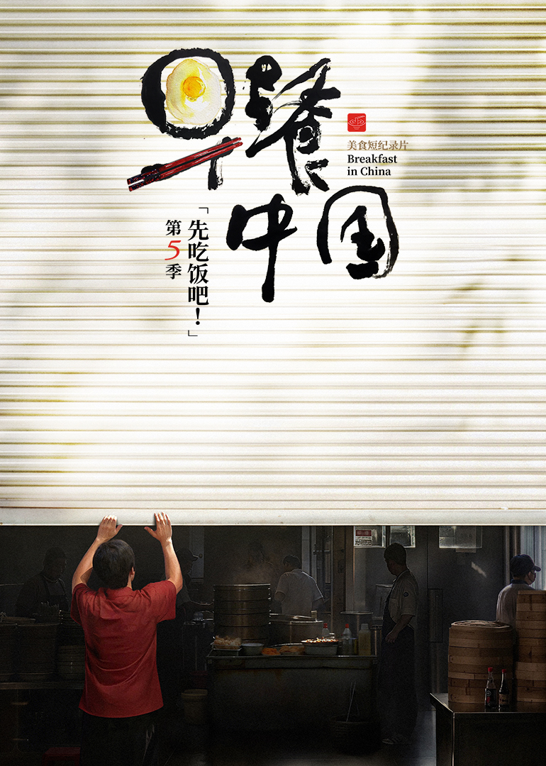早餐中国第5季 第21集