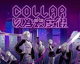 COLLAR以为去度假 第07集