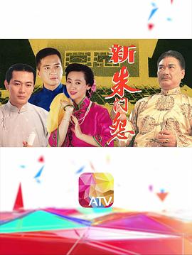 新朱门怨(全集)