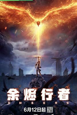 余烬行者 第06集