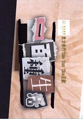 一百種生活(全集)