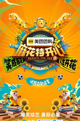 麻花特开心第二季 20250902麻丫你来啦