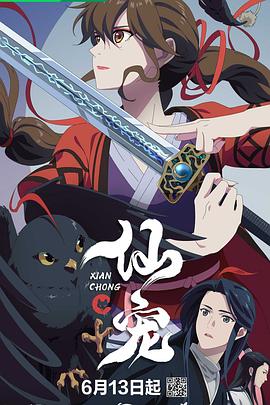 仙宠 第17集