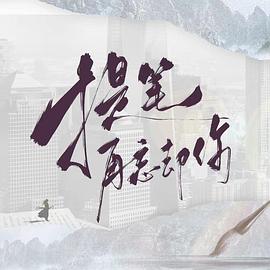 提笔再忘却你 第14集