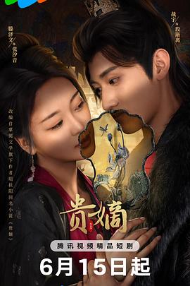 贵嫡 第11集