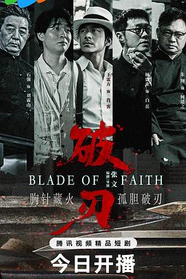 破刃2025 第10集