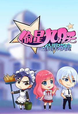 偷星九月天之侦探学院 第15集