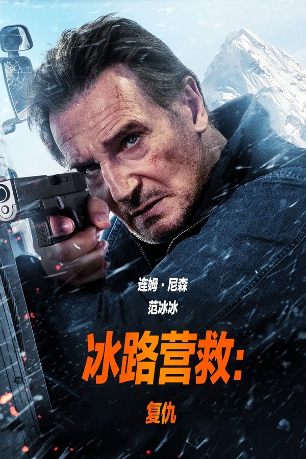 冰路营救：复仇
