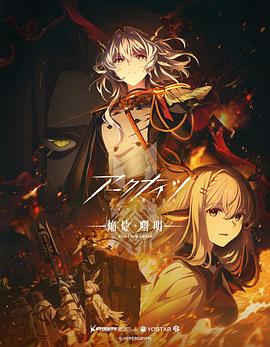 明日方舟：焰烬曙明国语(全集)
