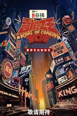 喜剧之王单口季第二季 20250913纯享上