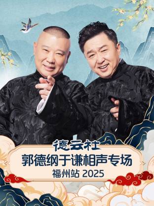 德云社郭德纲于谦相声专场福州站2025(大结局)