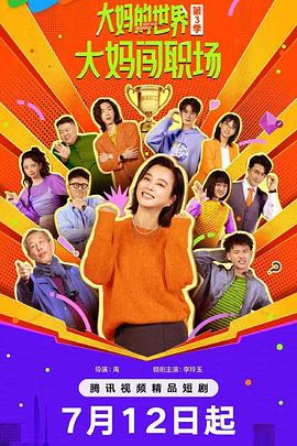大妈的世界3：大妈闯职场 第14集